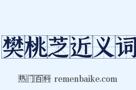 樊桃芝近义词是什么意思的图片